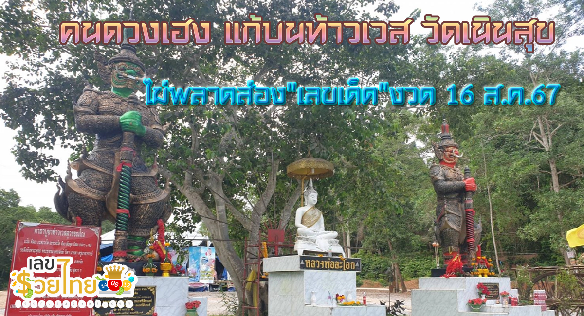 คนดวงเฮง แก้บน ท้าวเวส วัดเนินสุข ไม่พลาด “เลขเด็ด” งวด 16 ส.ค.67 หวังปังต่อเนื่อง