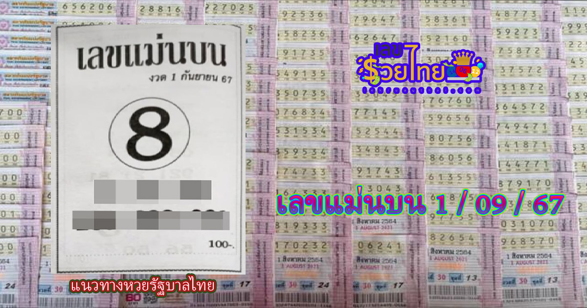 เลขแม่นบน 1 9 67 แนวทางเลขเด็ด หวยรัฐบาลไทยแม่นๆ สำหรับคอหวยทุกท่าน ไม่ควรพลาด !!