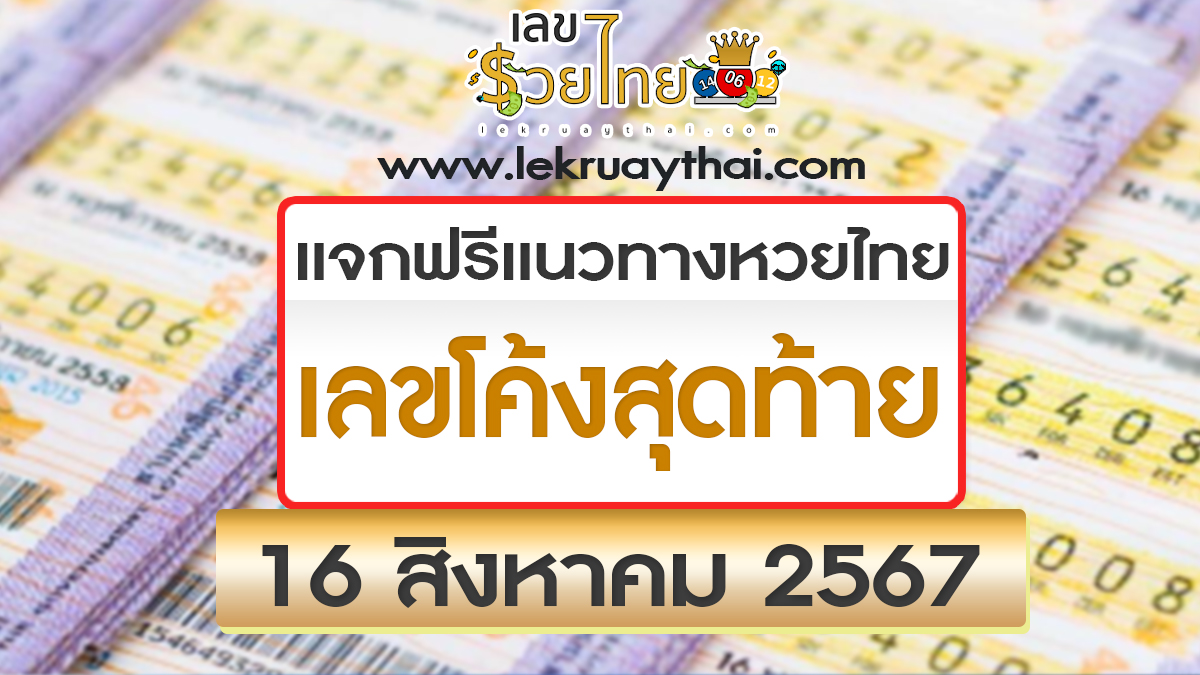 ปล่อยออกมาแล้ว เลขโค้งสุดท้าย 16 8 67 แนวทางหวยรัฐบาลไทย !! ติดตามเลขเด็ด เเม่นๆ ก่อนใคร ได้ที่นี่ lekruaythai.com