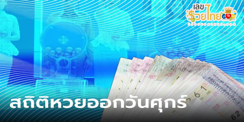 สถิติหวยออกวันศุกร์ แม่นยำ ที่สุด-"The most accurate statistics of Friday lottery draws"