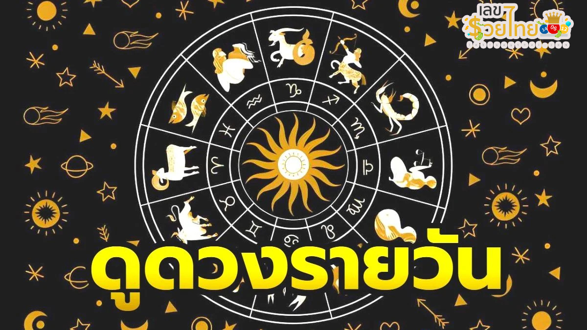 ดูดวงรายวัน 13/08/67 -"Daily horoscope 13-08-67"