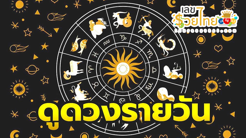 ดวงรายวัน 5/8/67-"Today's horoscope, luck, fortune"