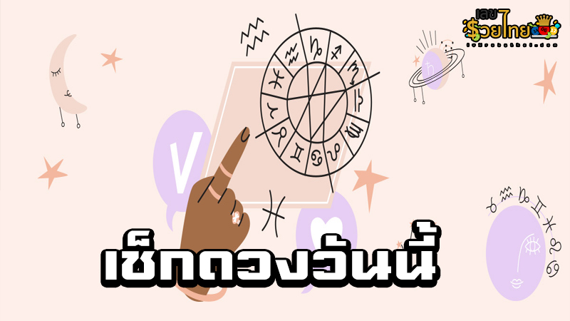 ดูดวงรายวัน 31/8/67-"Daily horoscope 31/8/67"