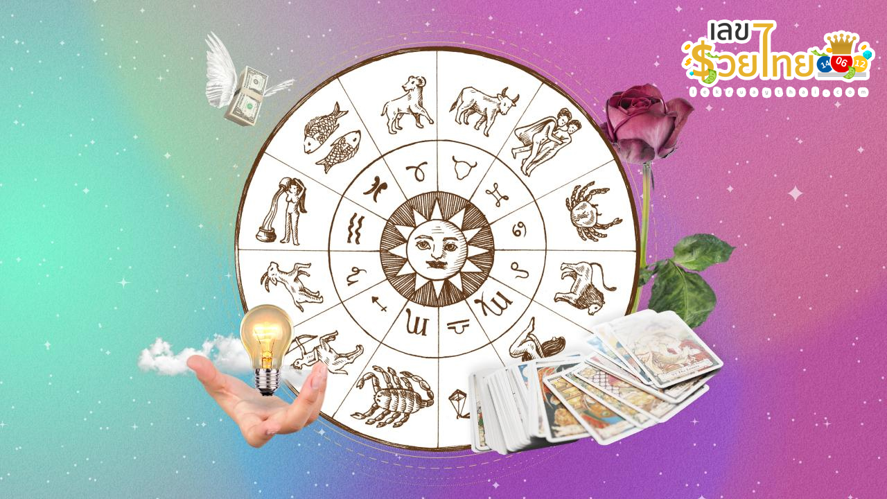ดูดวงวันนี้ โชค ลาภ-''Today's horoscope luck fortune''