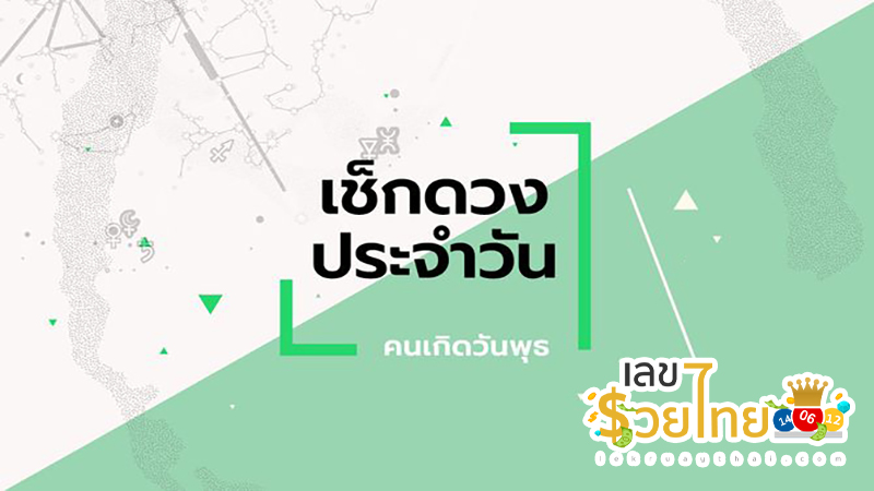 ดูดวงวันนี้ โชค ลาภ-"Today's horoscope, luck, fortune"