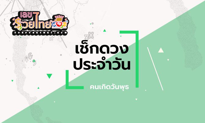 ดูดวงวันนี้ โชค ลาภ - "Today's horoscope, luck, fortune"