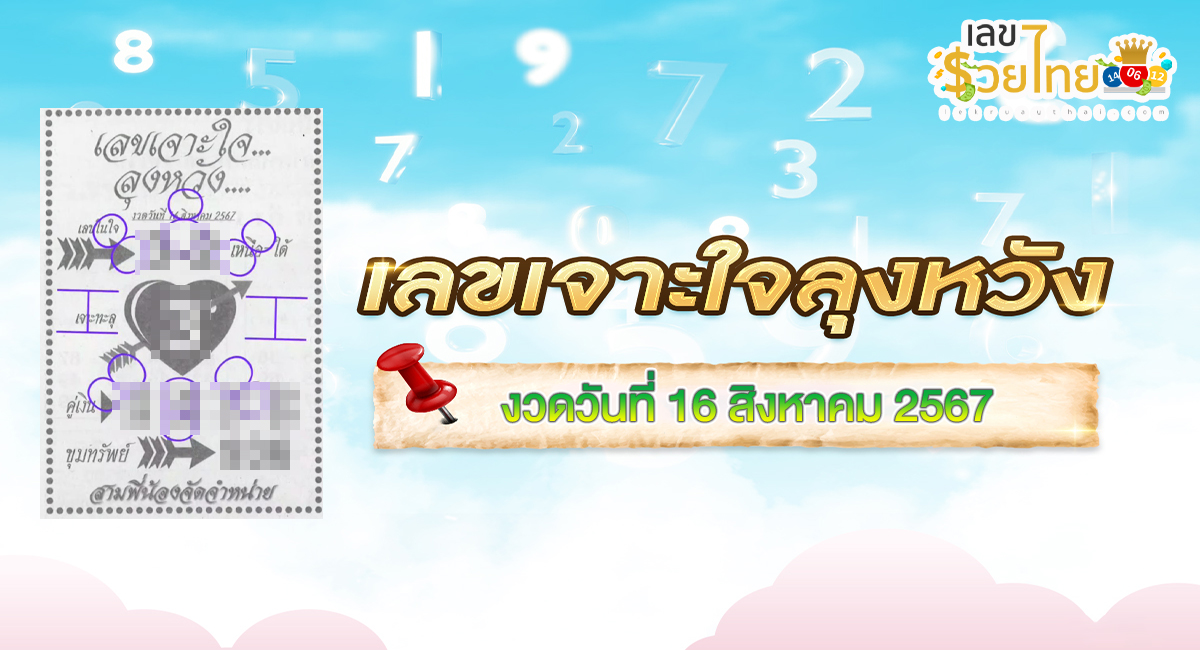 เลขเจาะใจลุงหวัง 16 8 67 คอหวยห้ามพลาดส่องเลขเด็ด แนวทางหวยรัฐบาลไทยแม่นๆ รีบจดด่วน!!
