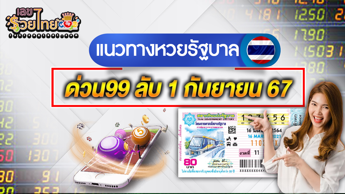 ด่วน99ลับ 1 9 67 แนวทางเลขเด็ด หวยรัฐบาลไทยแม่นๆ สำหรับคอหวยทุกท่าน ไม่ควรพลาด !!