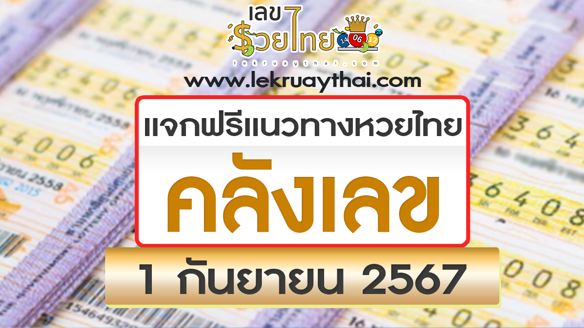 ปล่อยออกมาแล้ว คลังเลข 1 9 67 แนวทางหวยรัฐบาลไทย !! ติดตามเลขเด็ด เเม่นๆ ก่อนใคร ได้ที่นี่ lekruaythai.com