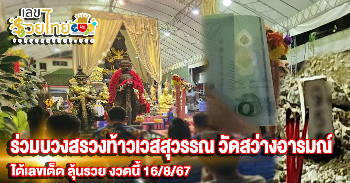 สายมูคึกคักร่วม บวงสรวงท้าวเวสสุวรรณ วัดสว่างอารมณ์ ครบ 2 ปี ไม่พลาดส่อง “เลขเด็ด” จากธนบัตรมงคล งวด 16/8/67