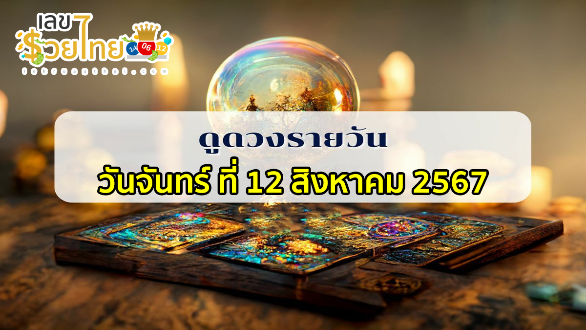 ดูดวงรายวัน 12/08/67 เช็กดวงการเงิน การงาน ความรัก สุขภาพ และเลขมงคลประจำวันได้ที่นี่เลย !!