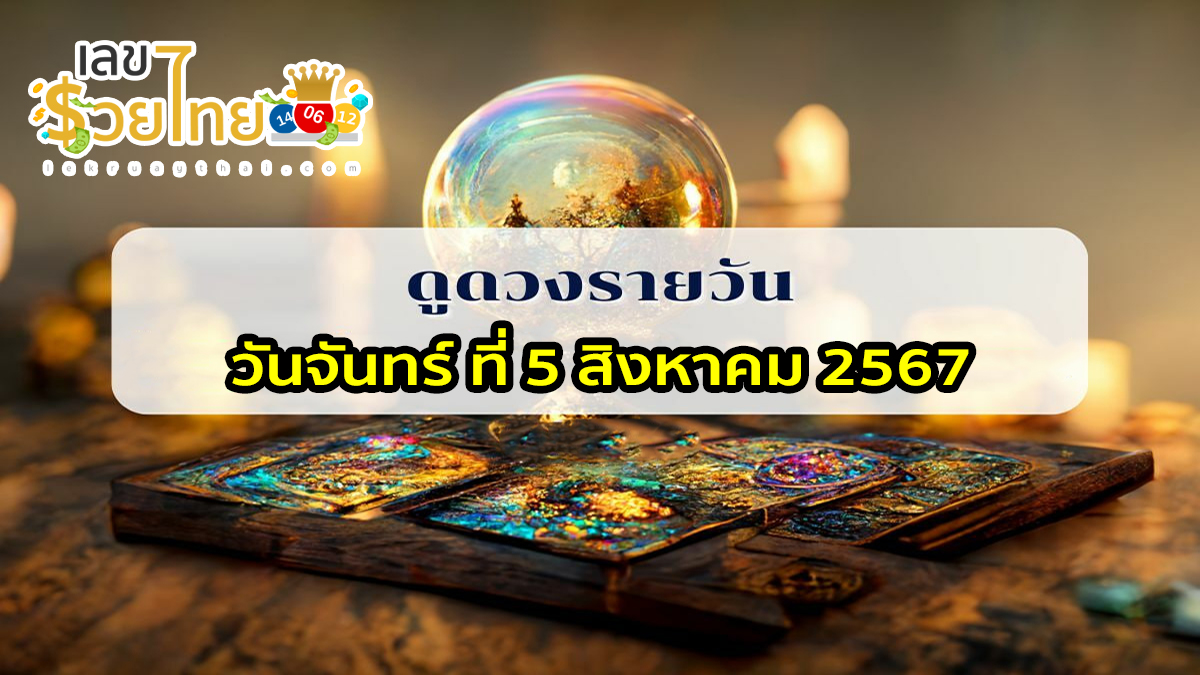 ดวงรายวัน 5/8/67 เช็กดวงการเงิน การงาน ความรัก สุขภาพ และเลขมงคลประจำวันได้ที่นี่เลย !!!