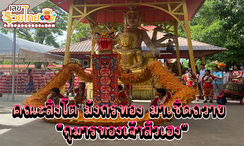 ส่องด่วน เลขคณะสิงโตถวาย กุมารทองเจ้าสัวเฮง -"Quick look at the number of the Singtothawai troupe. Kumanthong Chao Sua Heng"