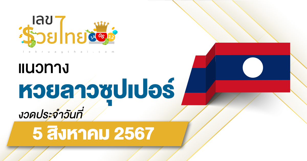 แนวทางหวยลาวซุปเปอร์ 5/8/67 ส่องเลขเด็ด แนวทาง ຫວຍພັດທະນາເພີ່ມ แม่น ๆ วันนี้คอหวยไม่ควรพลาด !!!