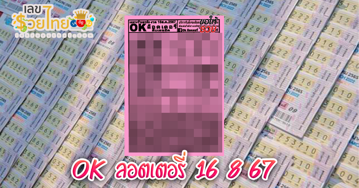 ok ลอตเตอรี่ 16 8 67 แนวทางหวยรัฐบาลไทย !! ติดตามเลขเด็ด เเม่นๆ ก่อนใคร ได้ที่นี่ lekruaythai.com