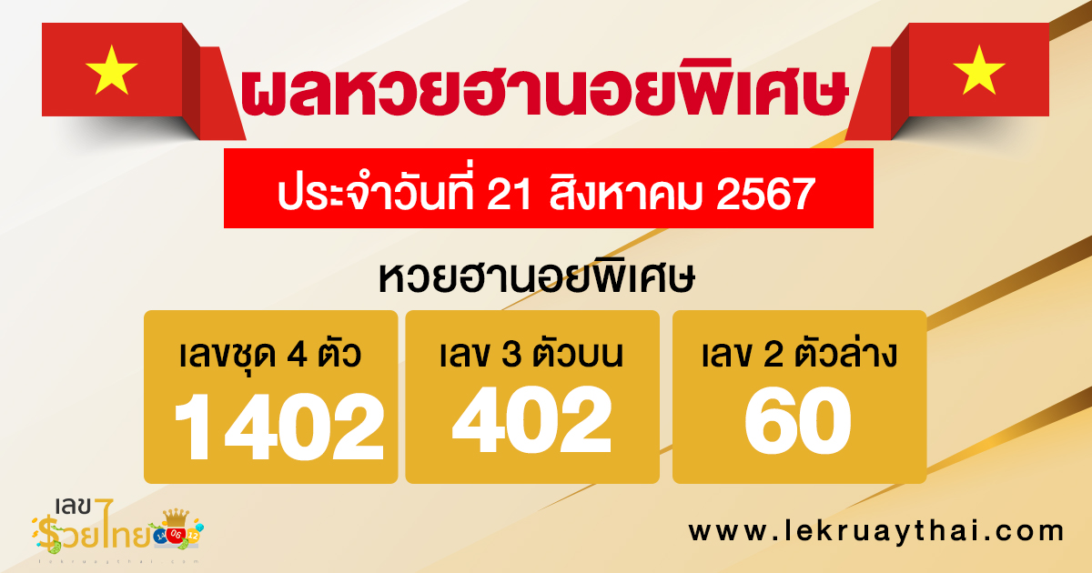 ผลหวยฮานอยพิเศษ 21/08/67 -"special hanoi lottery results 21-08-67"