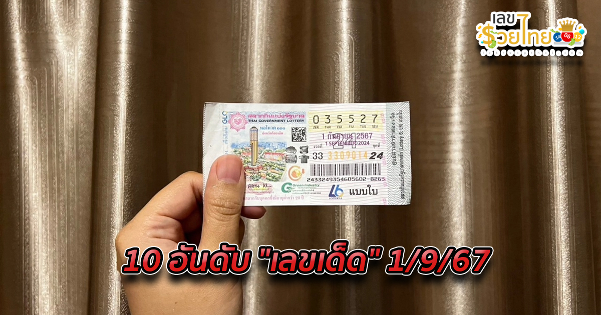 10 อันดับ “เลขเด็ด” 1/9/67 พ่อค้าหวยบอก “เลขดัง” หวยสัญจรเกลี้ยงแผงแล้ว