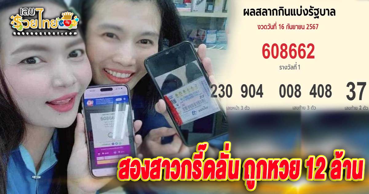 12 ล้านไปฉ่ำๆ สองสาวกรี๊ดลั่น ถูกหวย 12 ล้าน ชีวิตพลิกเป็นเศรษฐีชั่วข้ามคืน ชาวเน็ตแห่ยินดี