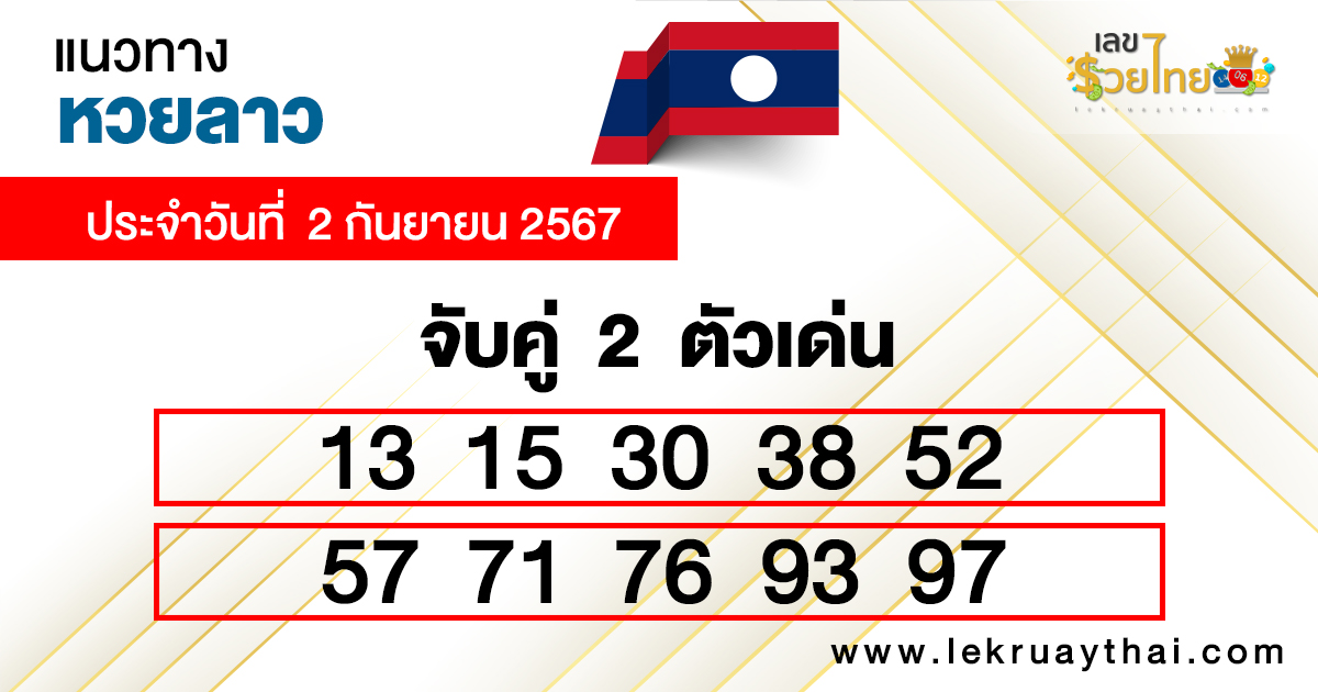 แนวทางหวยลาวแม่นๆ-"Accurate Lao lottery guide"