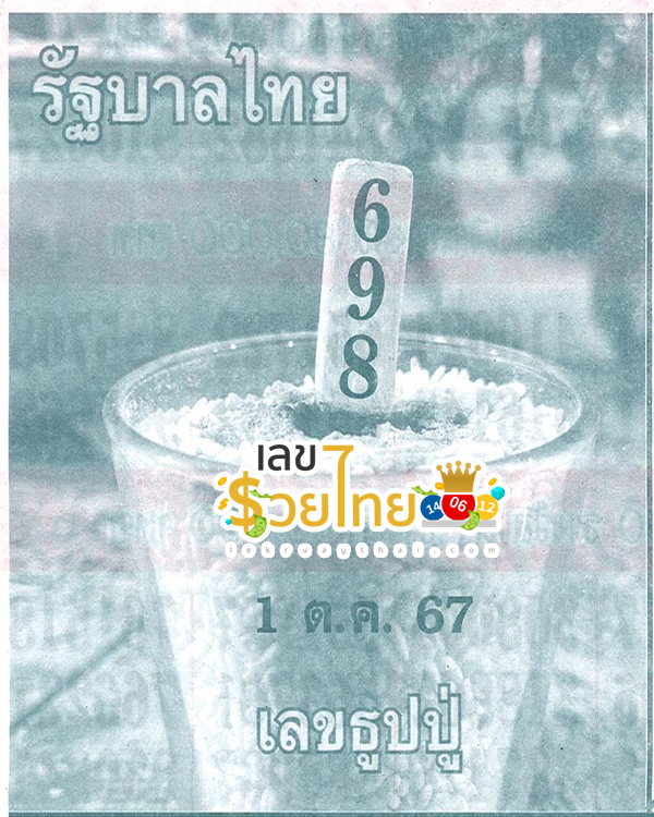 เลขธูปปู่ 1 10 67 -"Pu incense number 1 10 67"