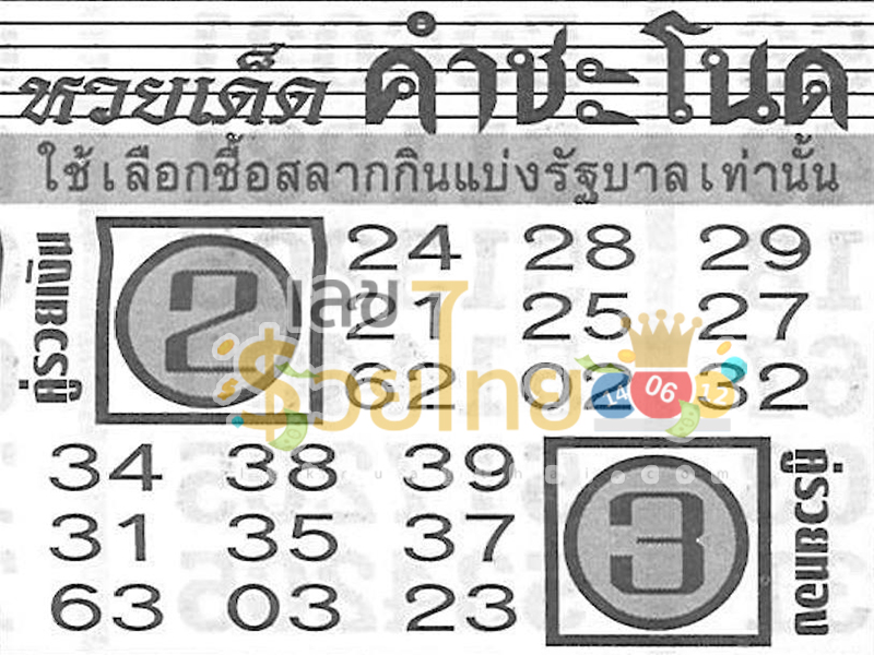 เลขเด็ดคำชะโนด 1 10 67 -"Lucky number Khamchanot 1 10 67"