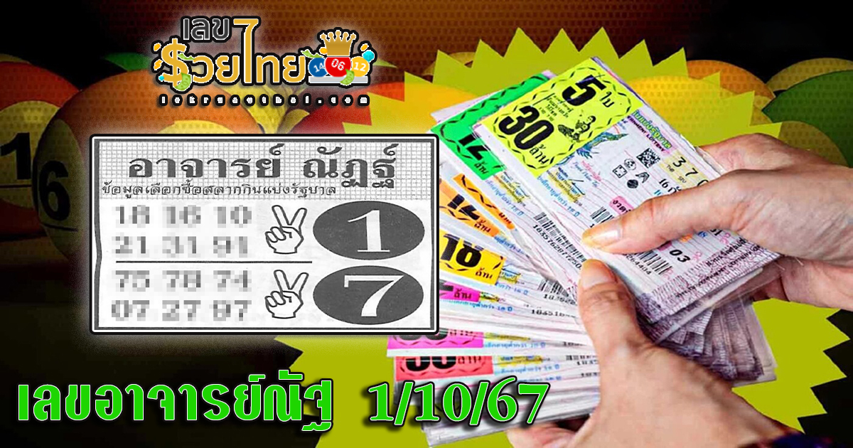 อาจารย์ณัฐ 1 10 67 คอหวยห้ามพลาดส่องเลขเด็ด! แม่นๆ แนวทางหวยรัฐบาลไทย งวดนี้