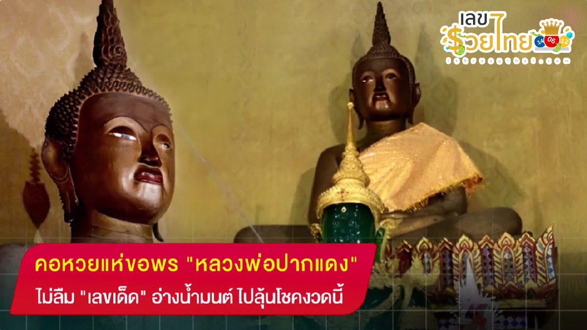 คอหวยแห่ขอพร “หลวงพ่อปากแดง” ไม่ลืม “เลขเด็ด” อ่างน้ำมนต์ ไปลุ้นโชคงวดนี้ 1/10/67