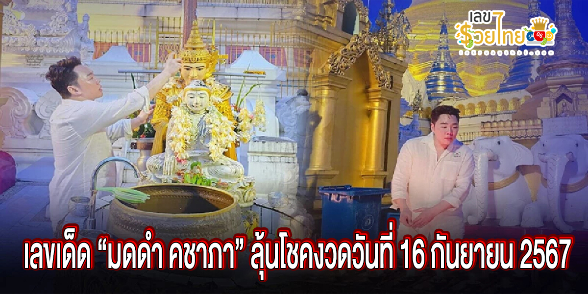 เลขเด็ด “มดดำ คชาภา” บุญใหญ่ วันเกิดอายุ 46 ถวายผ้าห่มแม่ยักษ์ เจดีย์ชเวดากอง  กลับไปเสี่ยงโชค 16/9/67