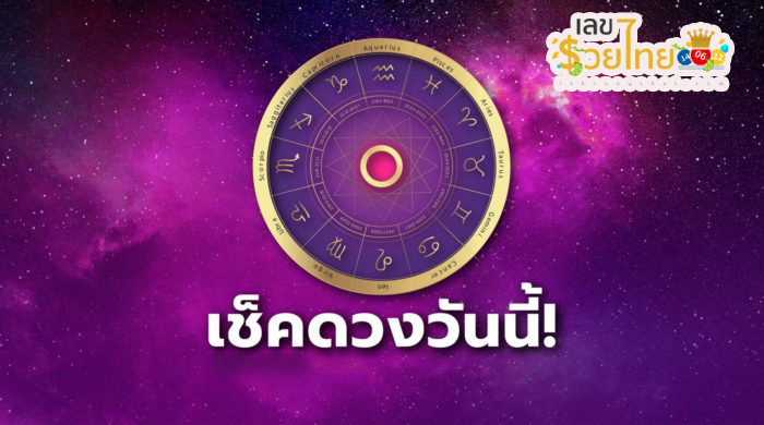 เช็คดวงชะตา - "Check your horoscope"
