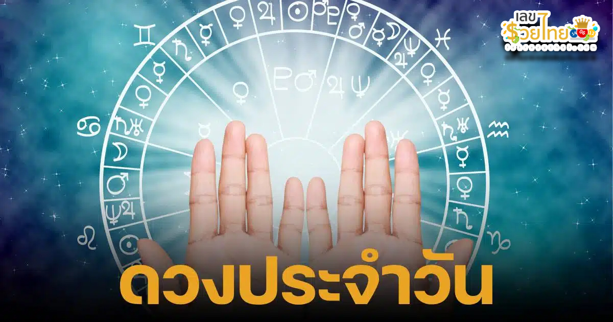 เช็คดวงชะตา - "Check your horoscope"
