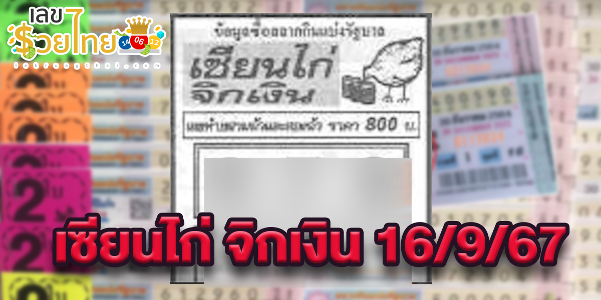 ส่องเลขเด็ด เซียนไก่ จิกเงิน 16 9 67 แนวทางหวยรัฐบาลไทย แม่นๆ ที่คอหวยไม่ควรพลาด