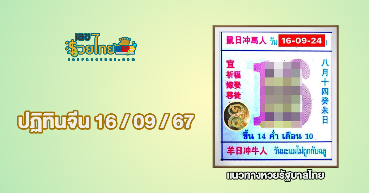 ส่องเลขเด็ด แนวทางหวยรัฐบาลไทย แม่นๆ ที่คอหวยไม่ควรพลาด งวดวันที่ 16/9/67