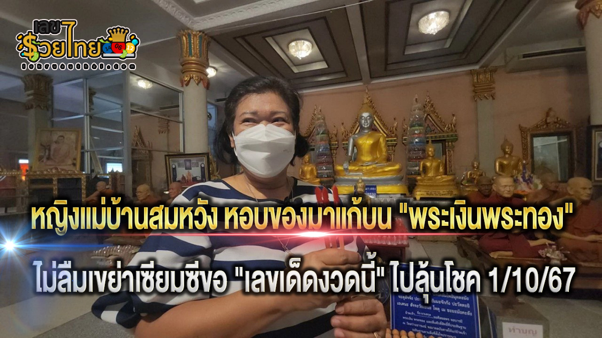 แม่บ้านขายตึกได้ หอบของมาแก้บน “พระเงินพระทอง” ไม่ลืมขอ “เลขเด็ด” ลุ้นรวยงวดวันที่ 1 ตุลาคม 2567