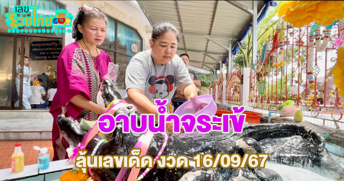 สายมูคึกคักแห่ “อาบน้ำจระเข้” วัดลำบัวลอย ขอเลขเด็ดงวด 16/9/67