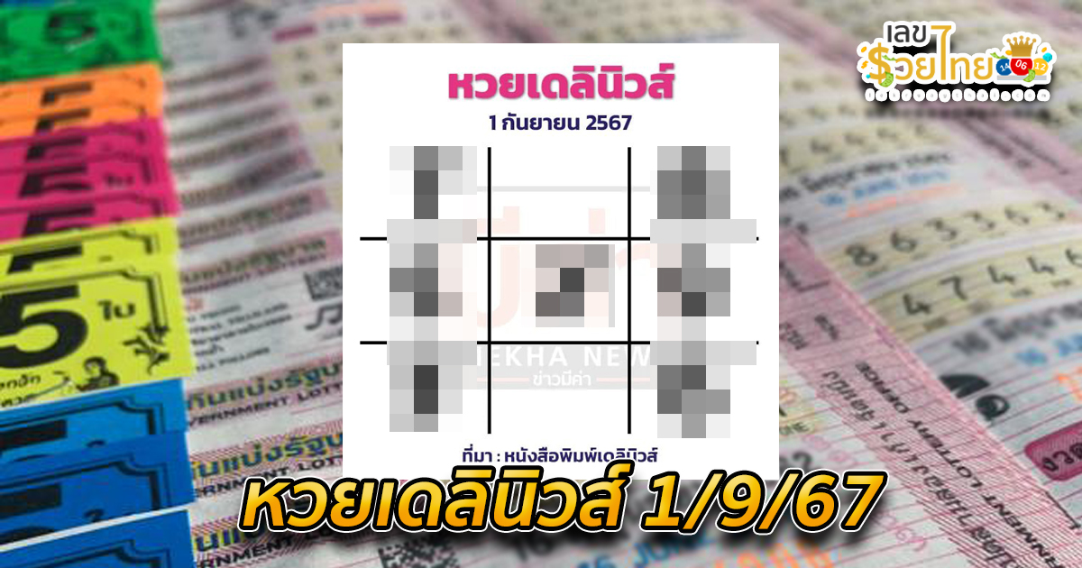 เดลินิวส์ 1 9 67 คอหวยห้ามพลาดส่องเลขเด็ด! แม่นๆ แนวทางหวยรัฐบาลไทย งวดนี้