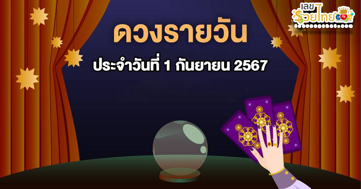 ดูดวงรายวัน 1/9/67 การงาน การเงิน ความรัก สุขภาพ เลขเด่น  เช็กดวงก่อนใครได้ที่นี่!!