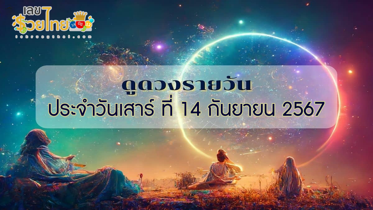 ดูดวงรายวัน 14/9/67 การงาน การเงิน ความรัก สุขภาพ เลขเด่น เช็กดวงก่อนใครได้ที่นี่ lekruaythai !!