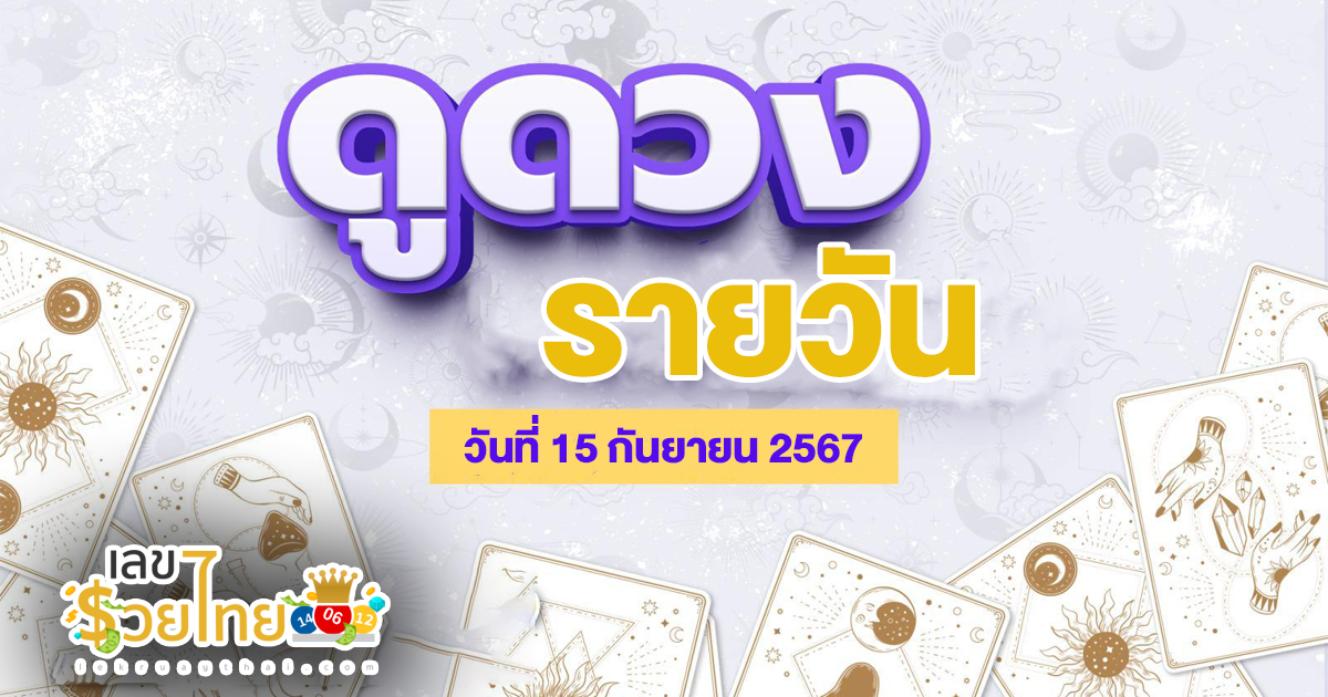 ดูดวงรายวัน 15/9/67 การงาน การเงิน ความรัก สุขภาพ เลขเด่น เช็กดวงก่อนใครได้ที่นี่ lekruaythai !!