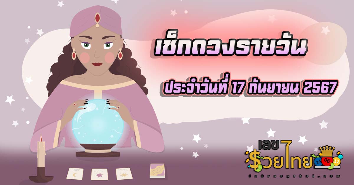 ดูดวงรายวัน 17/9/67 การงาน การเงิน ความรัก สุขภาพ เลขเด่น เช็กดวงก่อนใครได้ที่นี่ lekruaythai !!