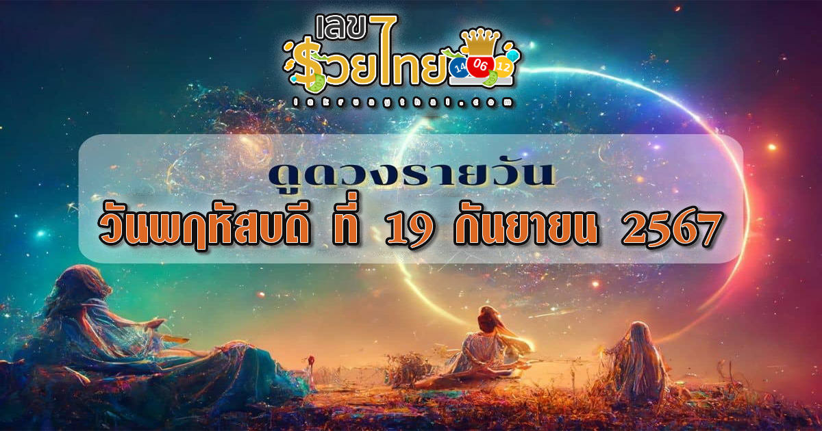ดูดวงรายวัน 19/9/67 การงาน การเงิน ความรัก สุขภาพ เลขเด่น เช็กดวงก่อนใครได้ที่นี่ lekruaythai !!