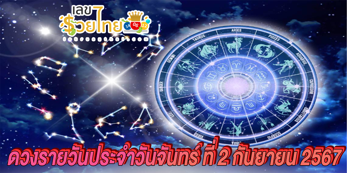 ดูดวงรายวัน 2/9/67 การงาน การเงิน ความรัก สุขภาพ เลขเด่น  เช็กดวงก่อนใครได้ที่นี่ !!