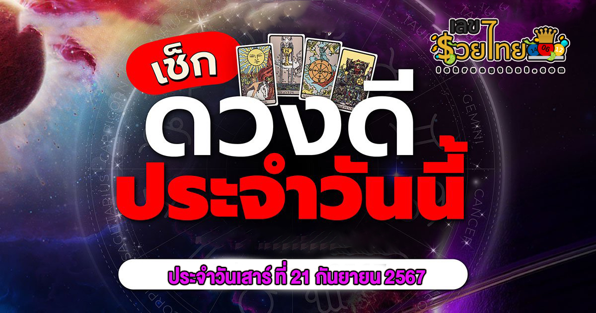 ดูดวงรายวัน 21/9/67 การงาน การเงิน ความรัก สุขภาพ เลขเด่น เช็กดวงก่อนใครได้ที่นี่ lekruaythai !!
