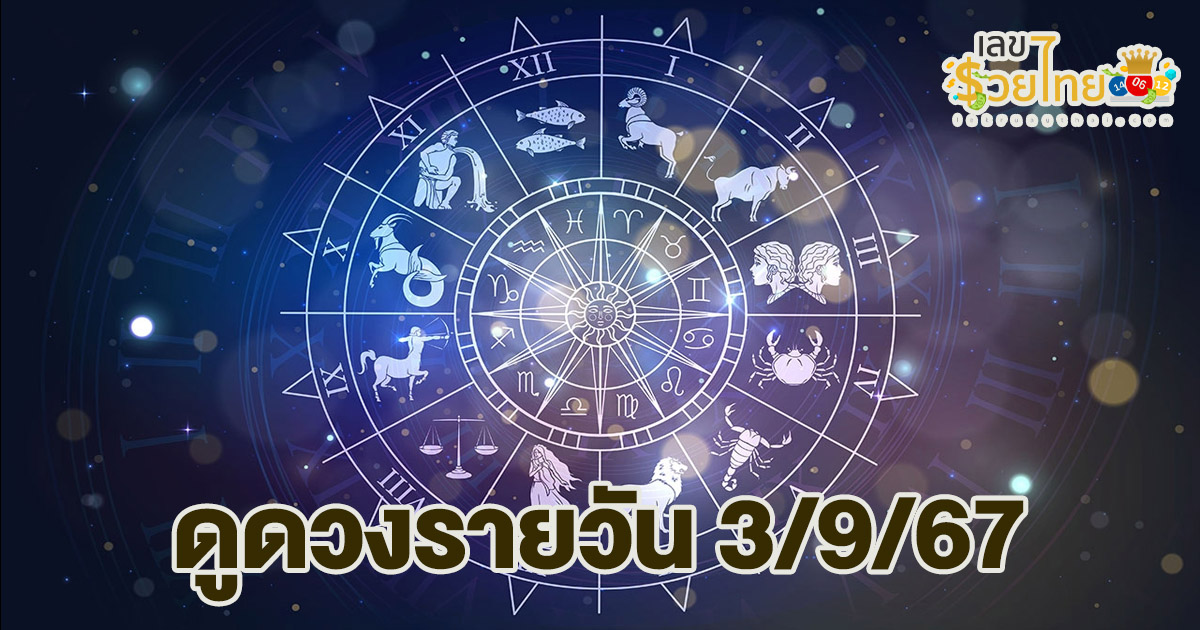 ดวงรายวันและวิธีเสริมดวง-ลดกรรม ประจำวันอังคารที่ 3 กันยายน 2567 เช็กเลยห้ามพลาดที่ lekruaythai