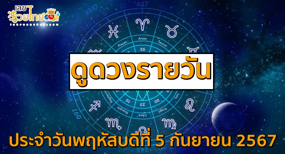 ดูดวงรายวัน 5/9/67 การงาน การเงิน ความรัก สุขภาพ เลขเด่น  เช็กดวงก่อนใครได้ที่นี่!!