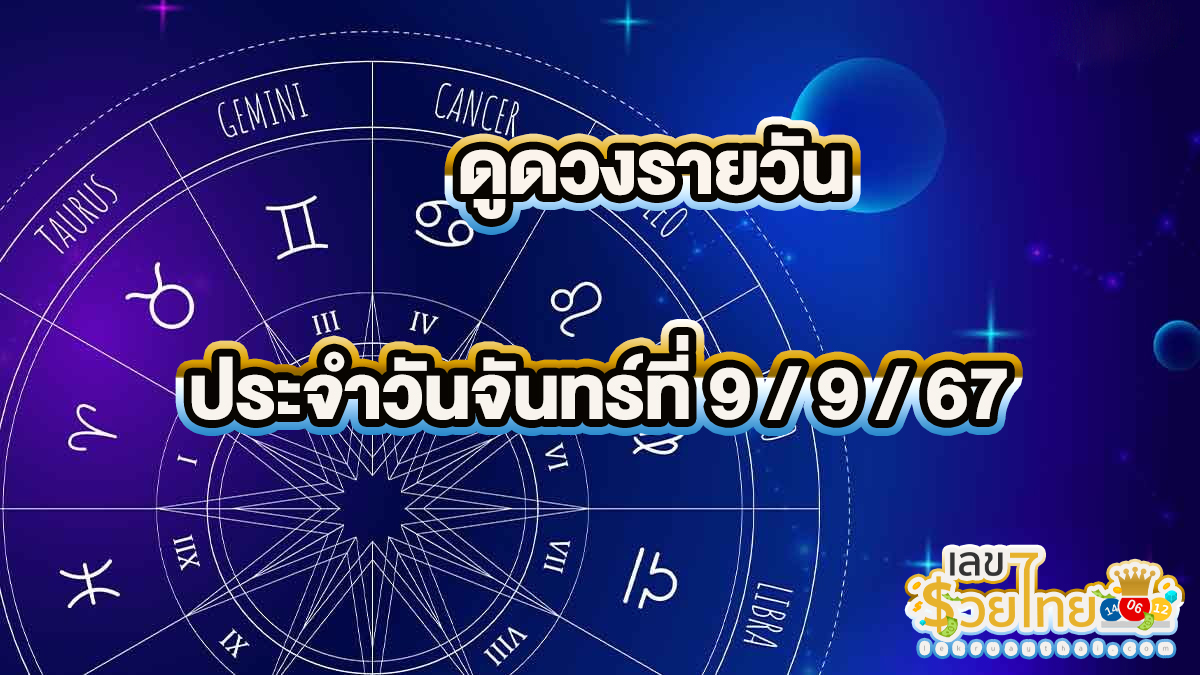 ดูดวงรายวัน 9/9/67 การงาน การเงิน ความรัก สุขภาพ เลขเด่น  เช็กดวงก่อนใครได้ที่นี่ !!