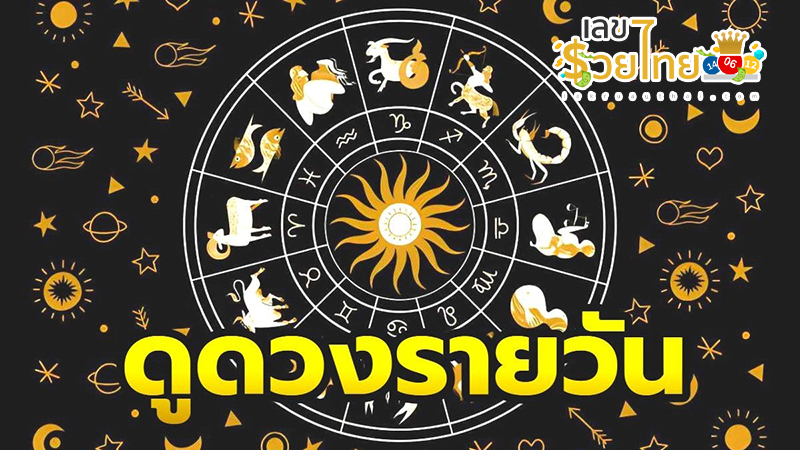 ดูดวงรายวัน 12/9/67-"Daily horoscope by day, month, and year of birth"