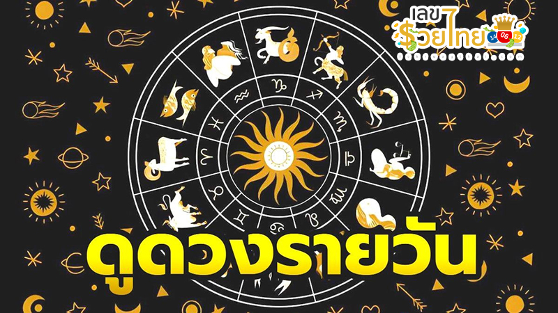 ดูดวงรายวัน 18/9/67-"Daily horoscope by day, month, and year of birth"