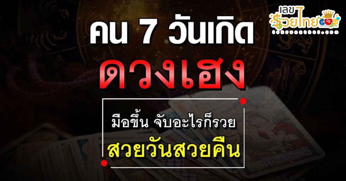 ดูดวงรายวัน ตามวัน เดือน ปีเกิด-"Daily horoscope by day, month, and year of birth"