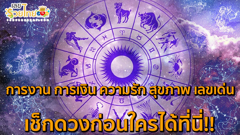ดูดวงรายวัน ความรัก-"Daily horoscope love"