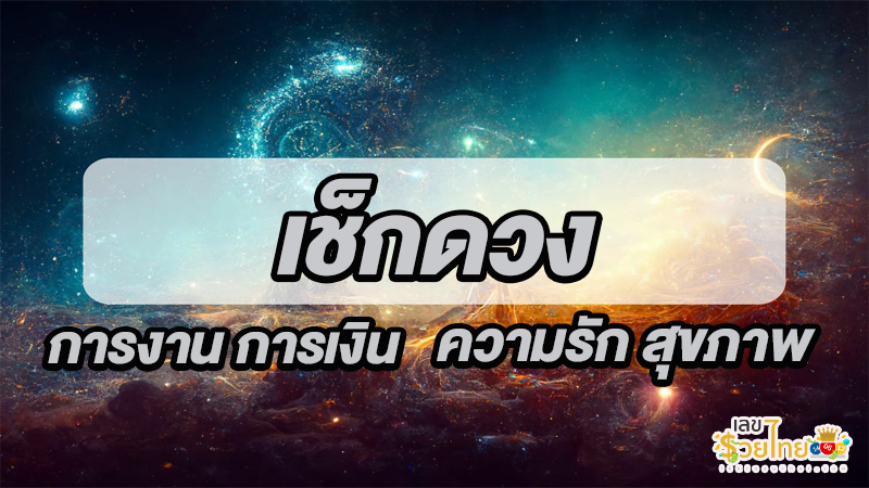 ดูดวงรายวัน ความรัก-"Daily horoscope love"